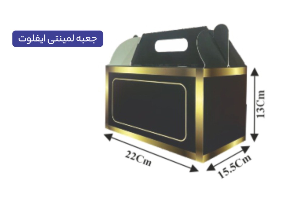 جعبه لمینتی ایفلوت سایز 22×15.5×13 سانتی‌متر