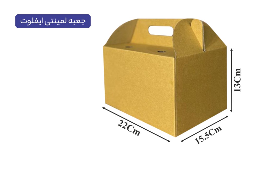 جعبه لمینتی ایفلوت سایز 22*15.5*13 سانتی‌متر
