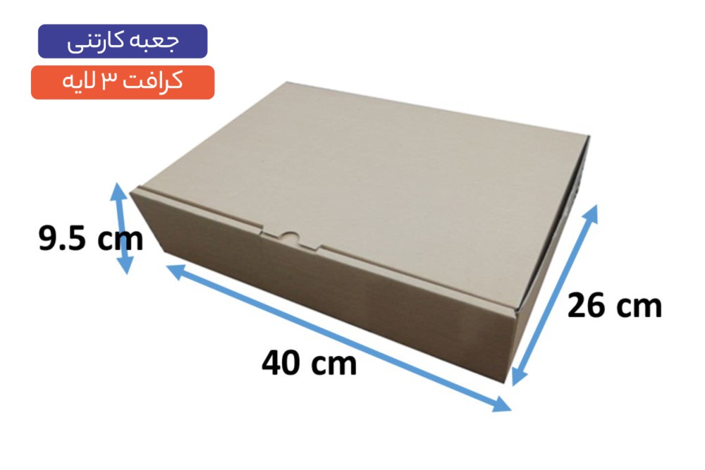 جعبه ایفلوت 3 لایه سایز 26×40×9.5 سانتی‌متر