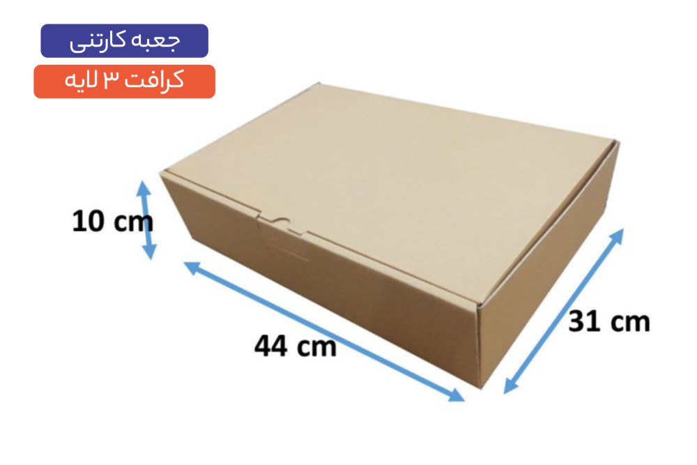 جعبه ایفلوت 3 لایه سایز 31×44×10 سانتی‌متر