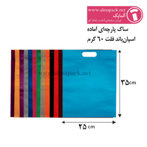 ساک پارچه‌ای آماده سایز ۳۵×۲۵ مدل فلت
