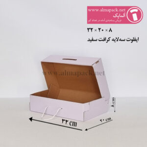 جعبه سفید ایفلوت 3 لایه بنددار سایز 20×32×8سانتی‌متر