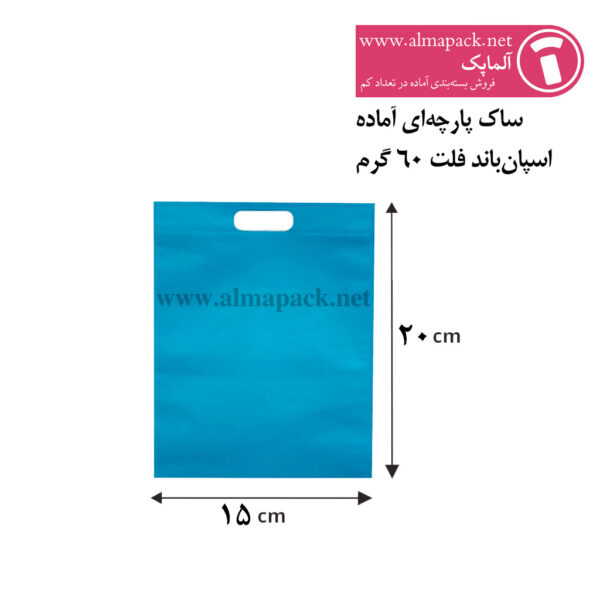 ساک پارچه‌ای آماده مدل فلت سایز 20×15 آبی