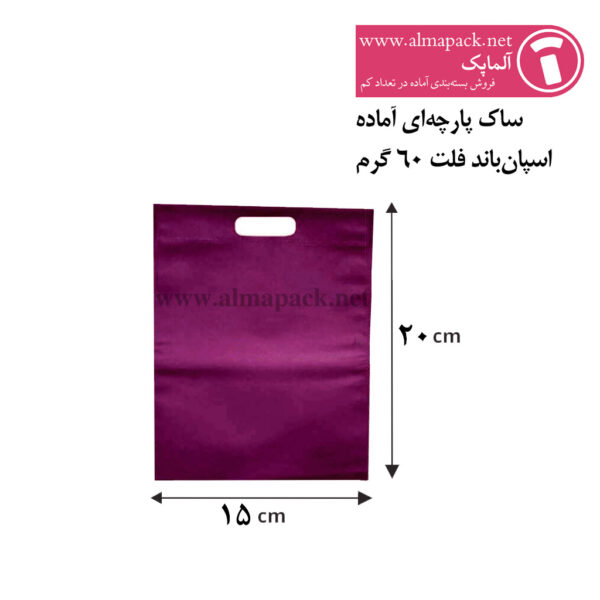 ساک پارچه‌ای آماده مدل فلت سایز 20×15 یاسی