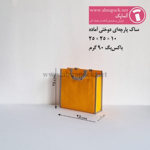 ساک دستی پارچه‌ای دوختی رنگ زرد 10×25×25