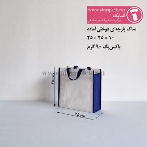 ساک دستی پارچه‌ای دوختی رنگ سفید-سورمه‌ای 10×25×25