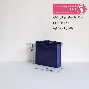 ساک دستی پارچه‌ای دوختی رنگ سورمه‌ای سایز 10×25×25